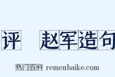 评阬赵军造句是什么意思的图片